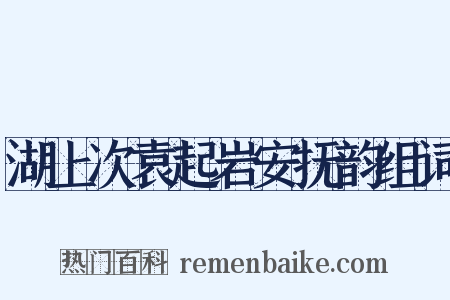 湖上次袁起岩安抚韵组词是什么意思的图片